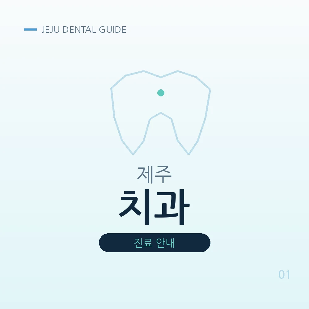 제주치과