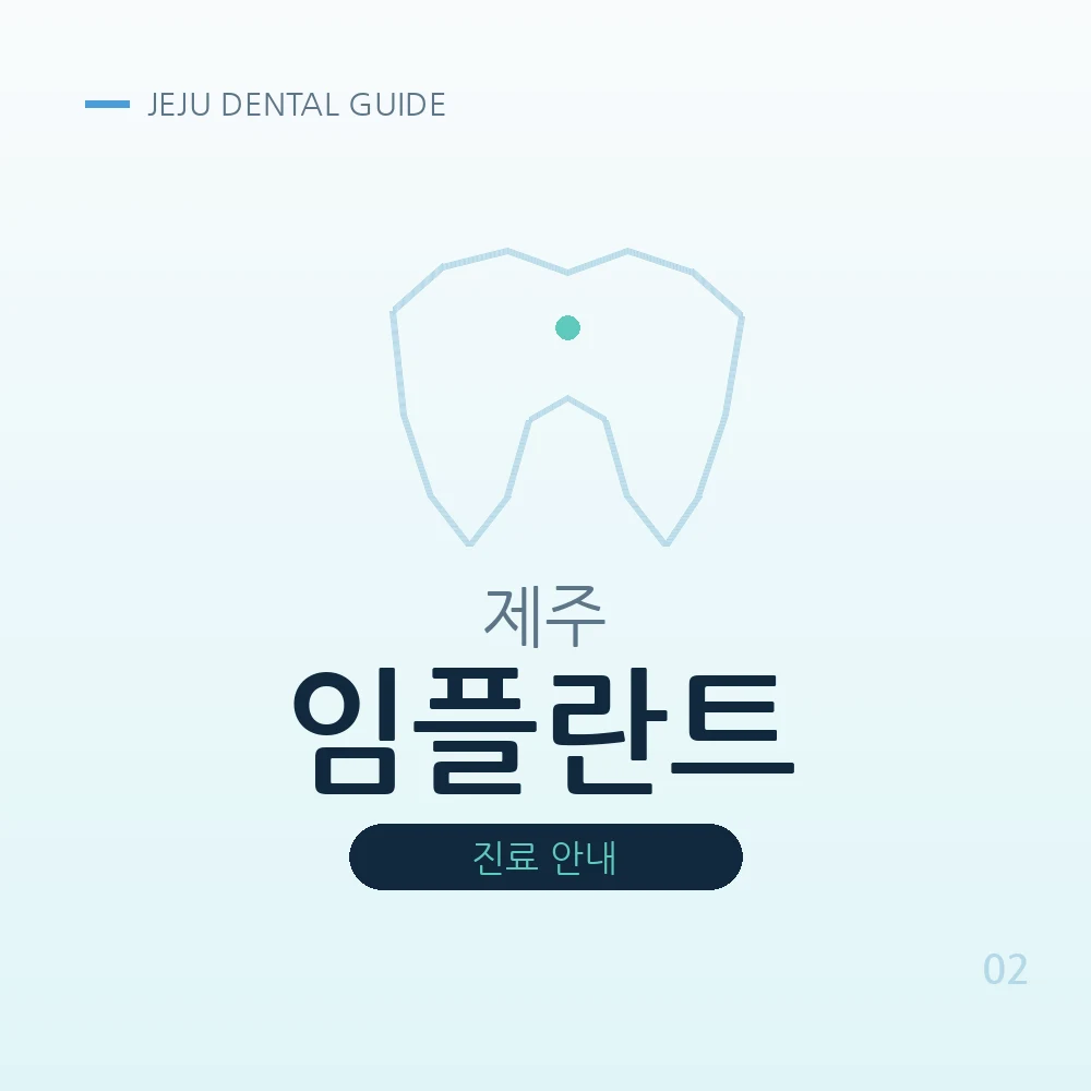 제주임플란트