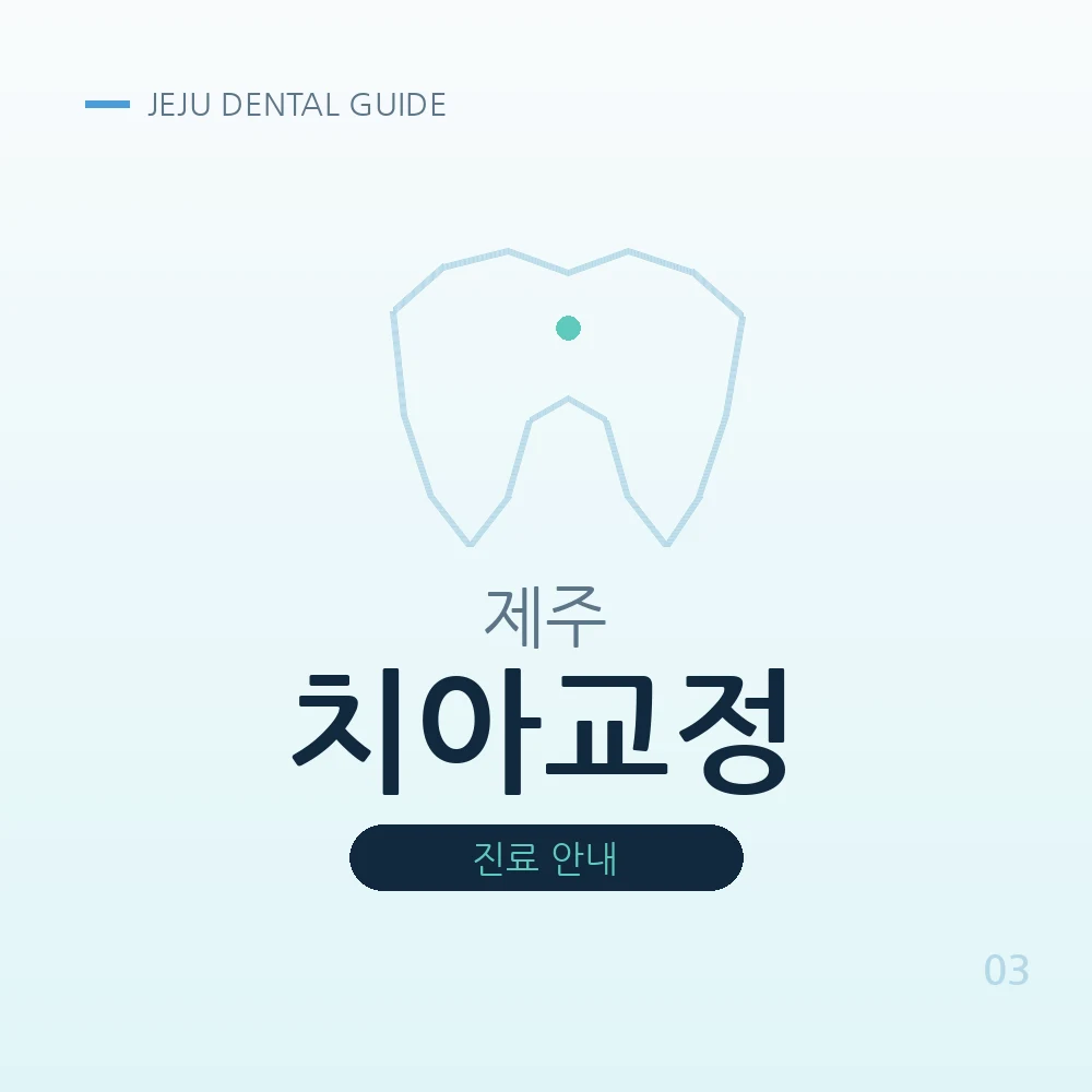 제주치아교정