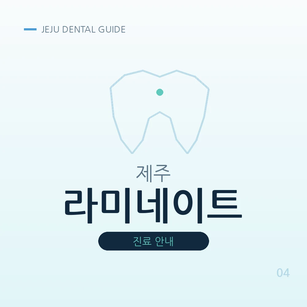 제주라미네이트