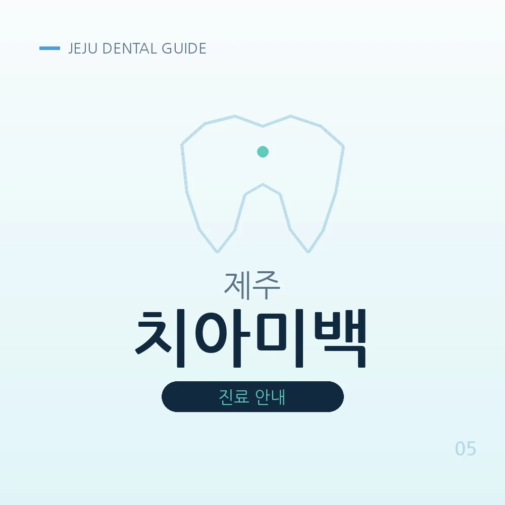 제주치아미백