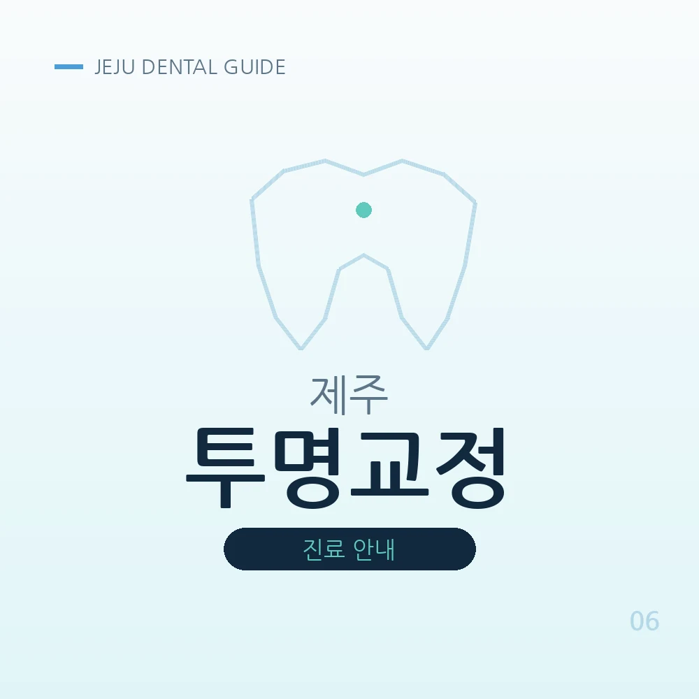 제주투명교정